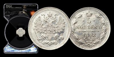 5 Копеек 1898 года, СПБ АГ