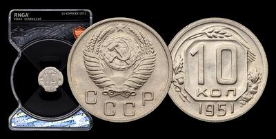 10 Копеек 1951 года