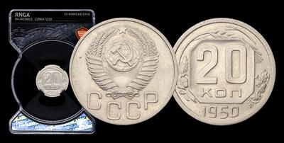 20 Копеек 1950 года