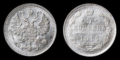 5 Копеек 1914 года, СПБ ВС