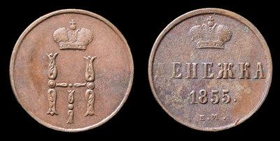 Денежка 1855 года, ЕМ