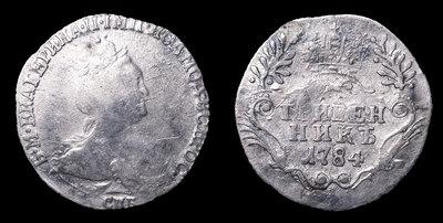 Гривенник 1784 года, СПБ
