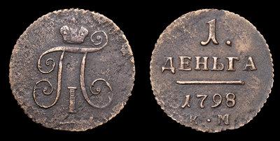 Деньга 1798 года, КМ