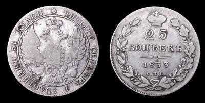 25 Копеек 1833 года, СПБ НГ