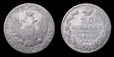 25 Копеек 1835 года, СПБ НГ