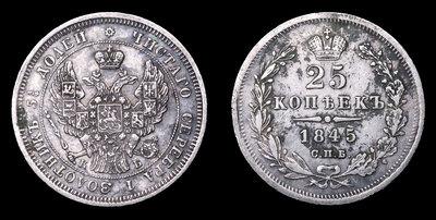 25 Копеек 1845 года, СПБ КБ