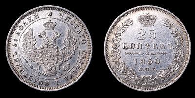 25 Копеек 1850 года, СПБ ПА
