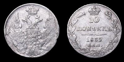 10 Копеек 1839 года, СПБ НГ