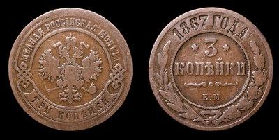 3 Копейки 1867 года, ЕМ