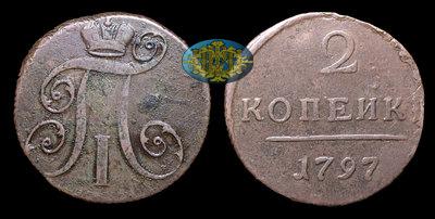 2 Копейки 1797 года