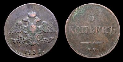 5 Копеек 1836 года, ЕМ ФХ
