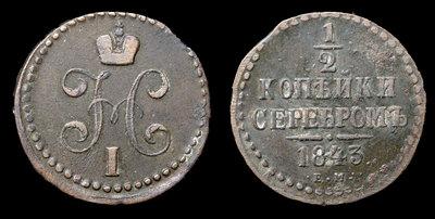 1/2 Копейки 1843 года, ЕМ