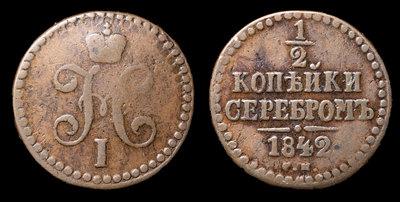 1/2 Копейки 1842 года, СМ