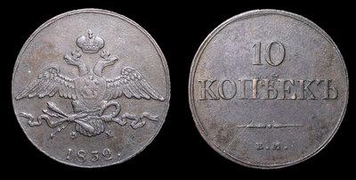 10 Копеек 1832 года, ЕМ ФХ