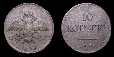 10 Копеек 1839 года, ЕМ НА