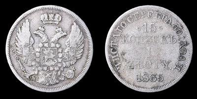 15 Копеек - 1 Злот 1835 года, МW