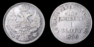 15 Копеек - 1 Злот 1836 года, МW