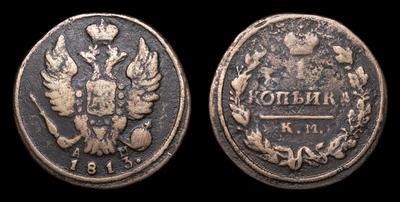 Копейка 1813 года, КМ АМ