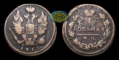 Копейка 1813 года, КМ АМ