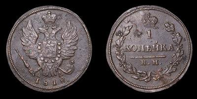 Копейка 1818 года, КМ АД