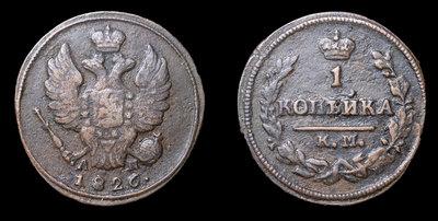 Копейка 1826 года, КМ АМ