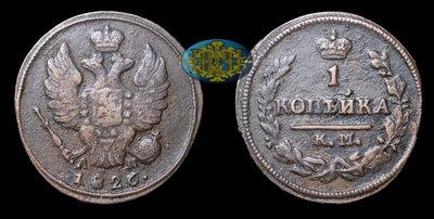 Копейка 1826 года, КМ АМ