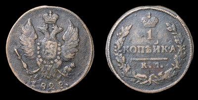 Копейка 1828 года, КМ АМ