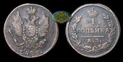 Копейка 1828 года, КМ АМ