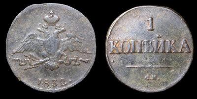 Копейка 1832 года, СМ
