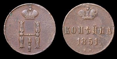 Копейка 1851 года, ЕМ
