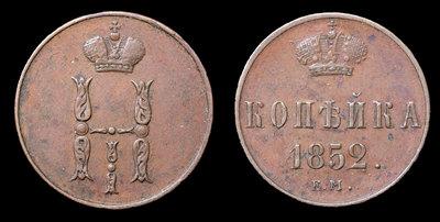 Копейка 1852 года, ЕМ