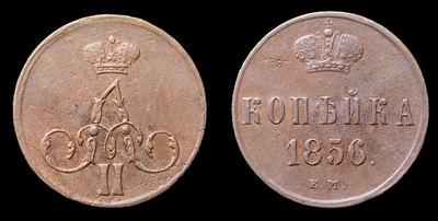 Копейка 1856 года, ЕМ