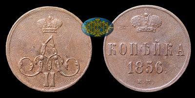 Копейка 1856 года, ЕМ