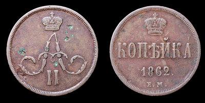 Копейка 1862 года, ЕМ
