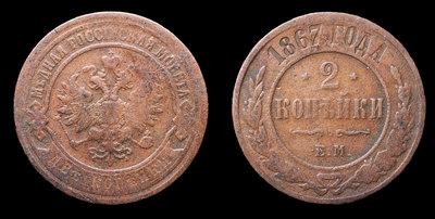 2 Копейки 1867 года, ЕМ