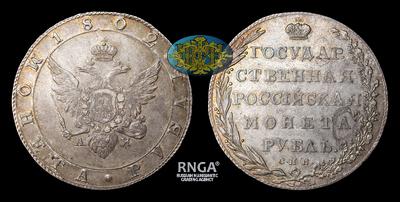 Рубль 1802 года, СПБ АИ