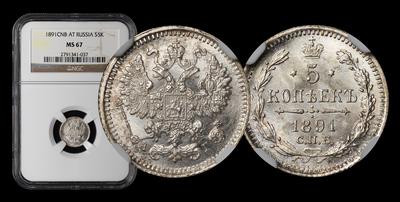 5 Копеек 1891 года, СПБ АГ