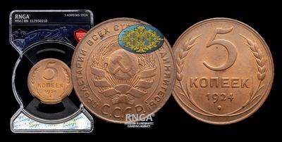 5 Копеек 1924 года