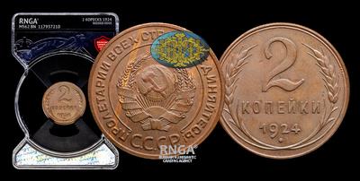 2 Копейки 1924 года