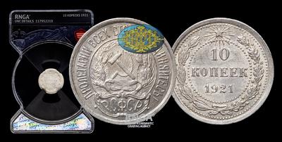 10 Копеек 1921 года