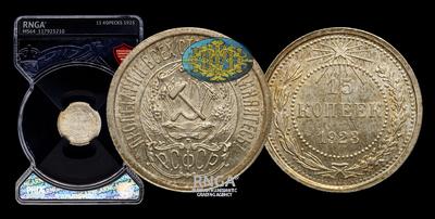 15 Копеек 1923 года