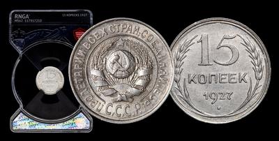15 Копеек 1927 года
