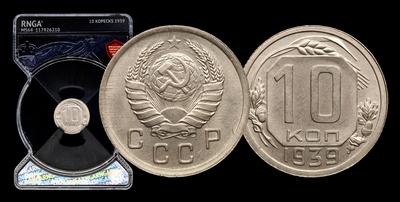 10 Копеек 1939 года