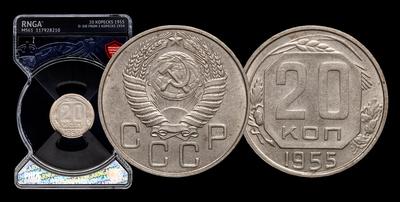20 Копеек 1955 года. Перепутка