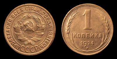 Копейка 1924 года