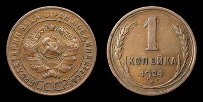 Копейка 1924 года