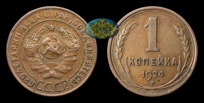 Копейка 1924 года