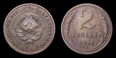2 Копейки 1924 года