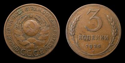 3 Копейки 1924 года