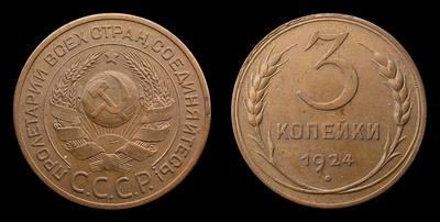 3 Копейки 1924 года